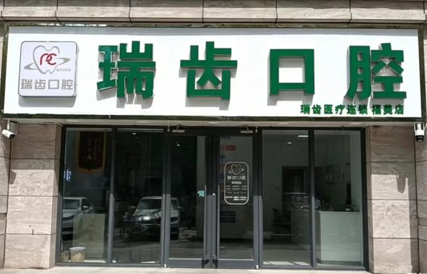 栾城瑞齿口腔福美店门头